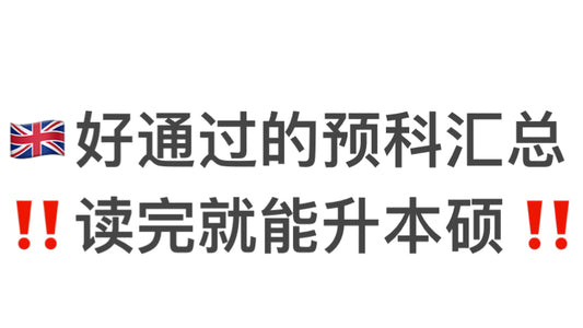 🇬🇧好通过的本科&硕士预科，读完就能升本硕！