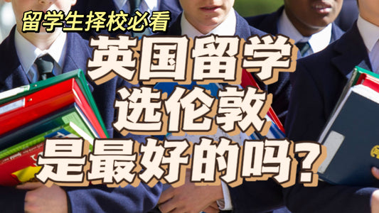 去伦敦和非伦敦地区留学差距这么大❓