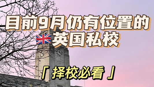 目前还有位置的英国中学私校