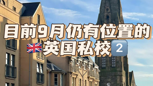 目前9月仍有位置的🇬🇧英国私校2⃣️