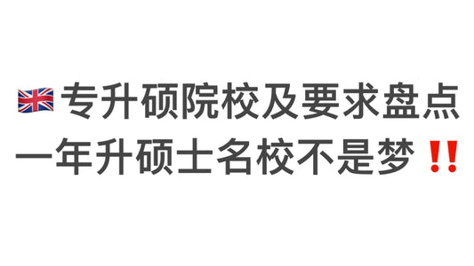 🇬🇧专升硕院校及要求盘点，一年升硕士名校不是梦！