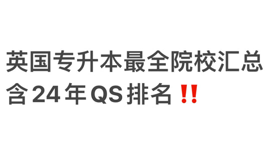 英国专升本最全院校汇总，含24年QS排名