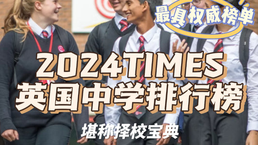 英国私校择校必看干货❗️建议收藏