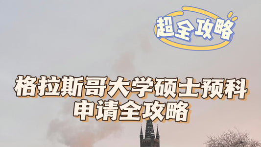 格拉斯哥大学硕士预科申请全攻略
