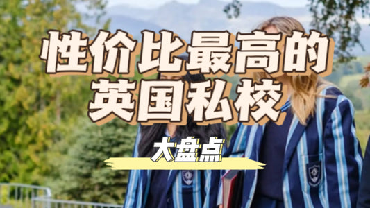 🇬🇧性价比超高私校中学大盘点❗️
