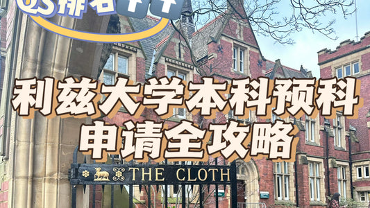 🇬🇧利兹大学本科预科全攻略，必看❗️