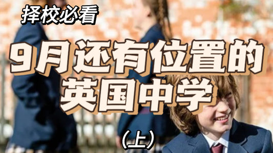 目前还有位置的英国私校❗️抓紧看❗️