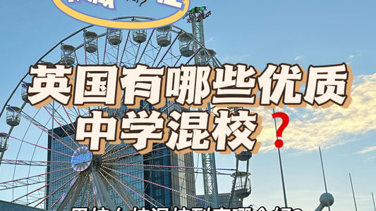 🇬🇧英国有哪些优质的混校中学？