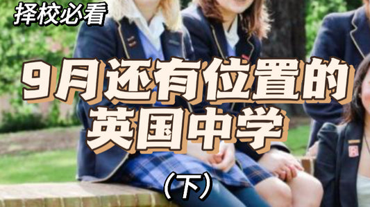 目前还有位置的英国中学❗️抓紧择校❗️