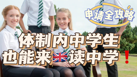 体制内中学生也能来🇬🇧读中学❗️