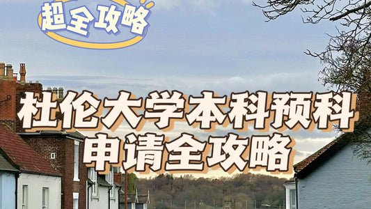 杜伦大学本科预科申请全攻略
