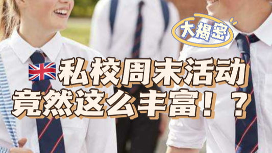 英国私校的周末活动这么丰富❗️❓