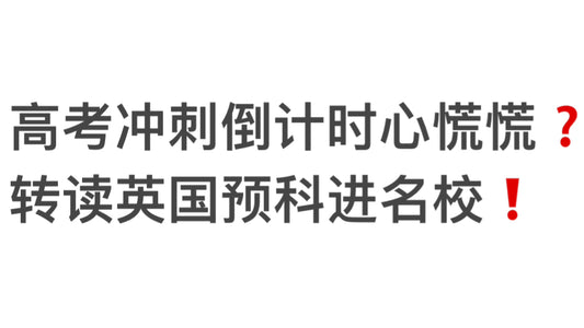 高考冲刺倒计时心慌慌❓转读英国预科进名校❗️