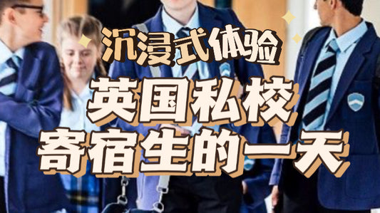 🇬🇧英国私校学生的一天作息