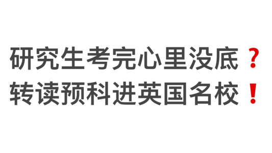 研究生考完心里没底❓转读预科进英国名校❗️