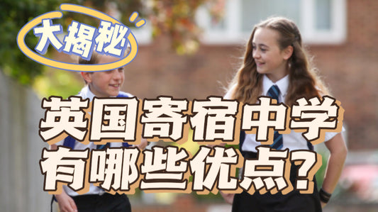 🇬🇧英国私校寄宿制到底好不好❓看这篇❗️