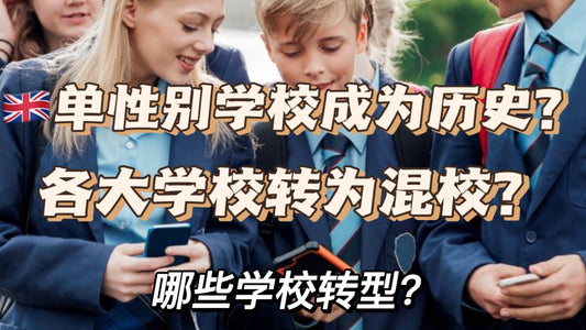 🇬🇧单性别学校将成为历史？各大学校统统转为混校⚠️