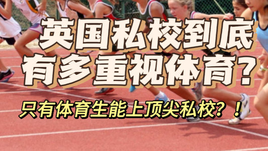 能上🇬🇧顶尖私校的只有体育生❓❗️