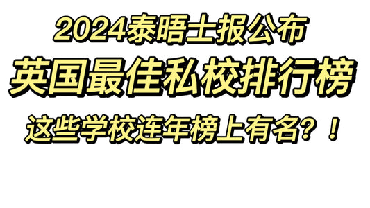 🇬🇧英国最佳私校排行榜，哪些学校上榜❓