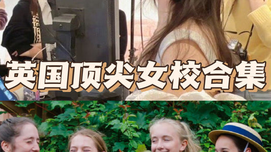 英国有哪些好的私立女校？