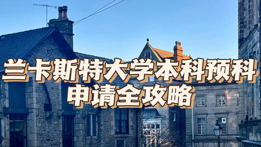 🇬🇧兰卡斯特大学本科预科申请全攻略