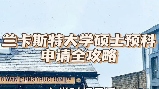 🇬🇧兰卡斯特大学硕士预科申请全攻略