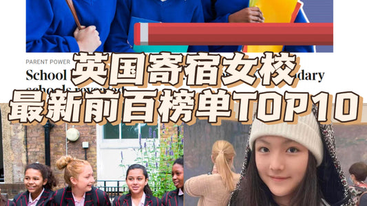 英国新版排名前几寄宿女校，王诗龄的学校竟然才排…….