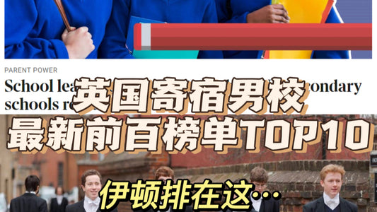 英国新TOP寄宿男校排名，伊顿排在这？