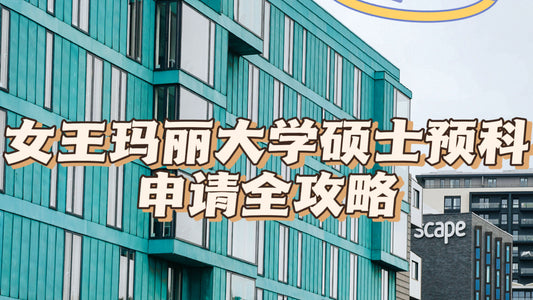 女王玛丽大学硕士预科申请全攻略