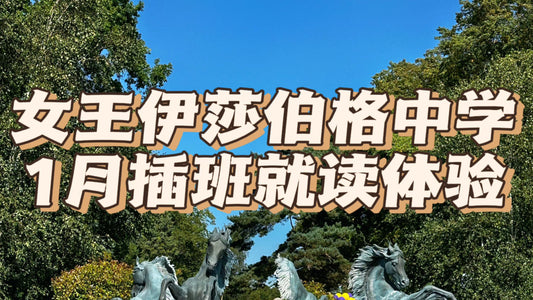 女王伊莎伯格中学1月插班就读体验