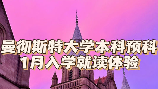 曼大1月商科本科预科就读体验