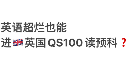 英语超烂也能进🇬🇧英国QS100读预科❓