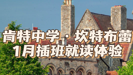 肯特中学 坎特布蕾中学1月插班就读体验