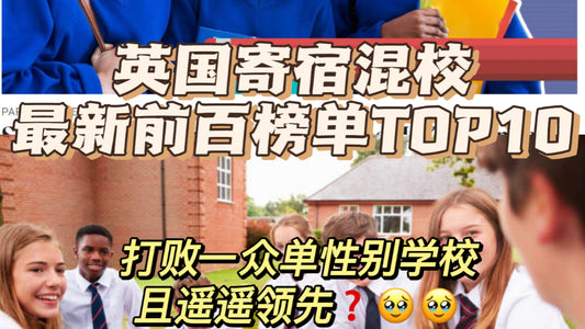 英国私立寄宿混校新版前百榜单TOP10，打败一众单性别学校？