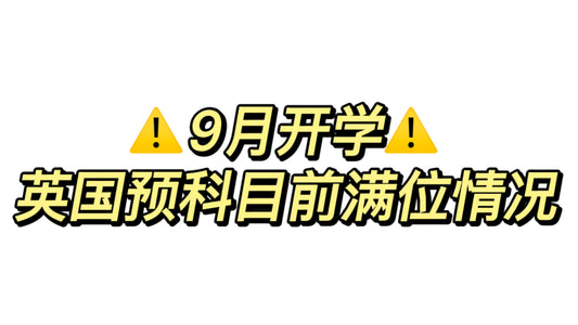 9月开学的🇬🇧预科这么快就都满位了吗❗️❗️急❗️❗️