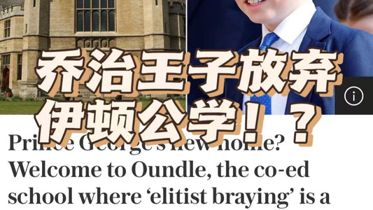 英国皇室都看不上贵族公学了❓