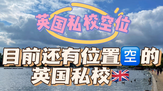 目前仍有位置的英国🇬🇧私校✅