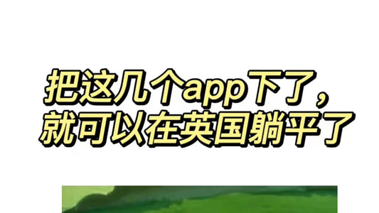 🇬🇧生活 把这几个app下了就能躺了