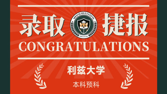 恭喜R同学被University of Leeds录取