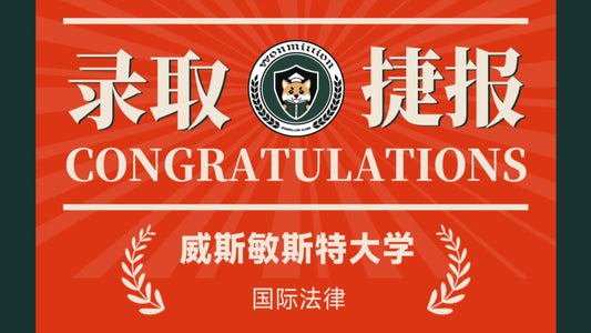 恭喜S同学被University of Westminster录取