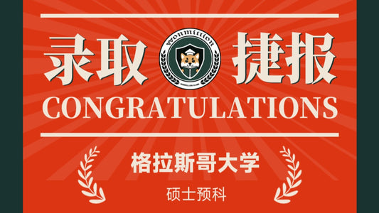 恭喜B同学被University of Glasgow录取