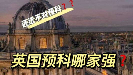 英国🇬🇧预科避坑指南