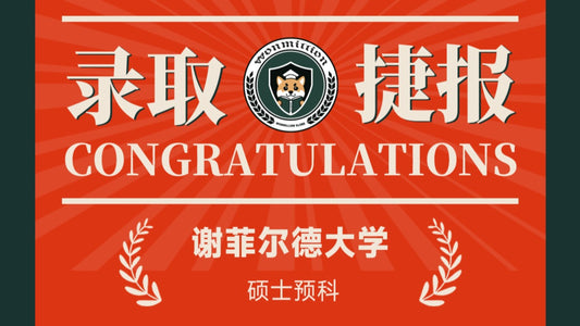 恭喜Y同学被University of Sheffield录取