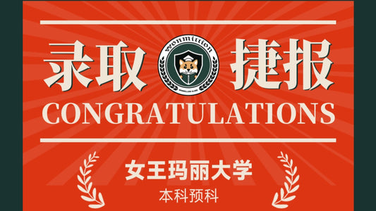 恭喜J同学被Queen Mary University录取