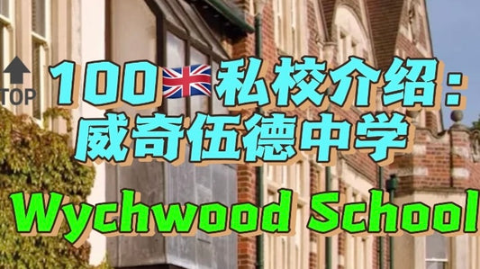 🔝100🇬🇧私校：威奇伍德中学