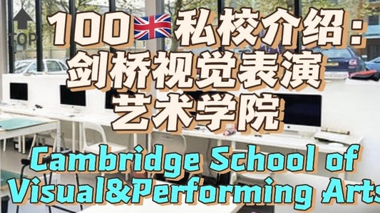 🔝100🇬🇧私校介绍：剑桥视觉表演艺术学院