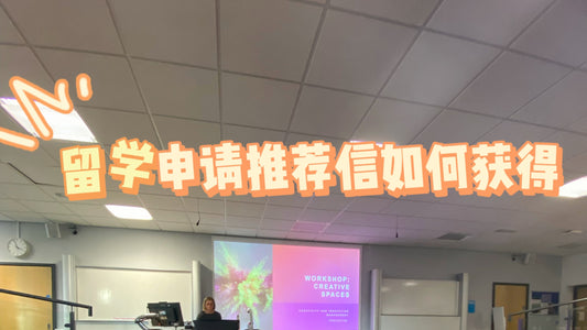 英国留学如何获取教授reference letter