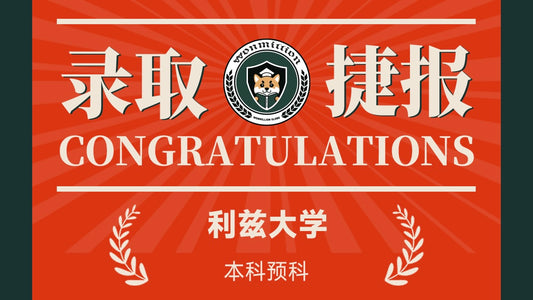 恭喜M同学拿到University of Leeds本科预科录取