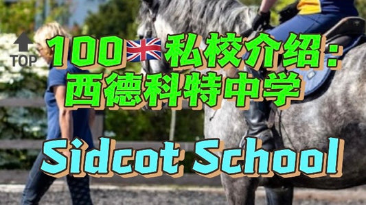 🔝100🇬🇧私校介绍：西德科特中学