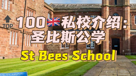 🔝100🇬🇧私校：圣比斯公学